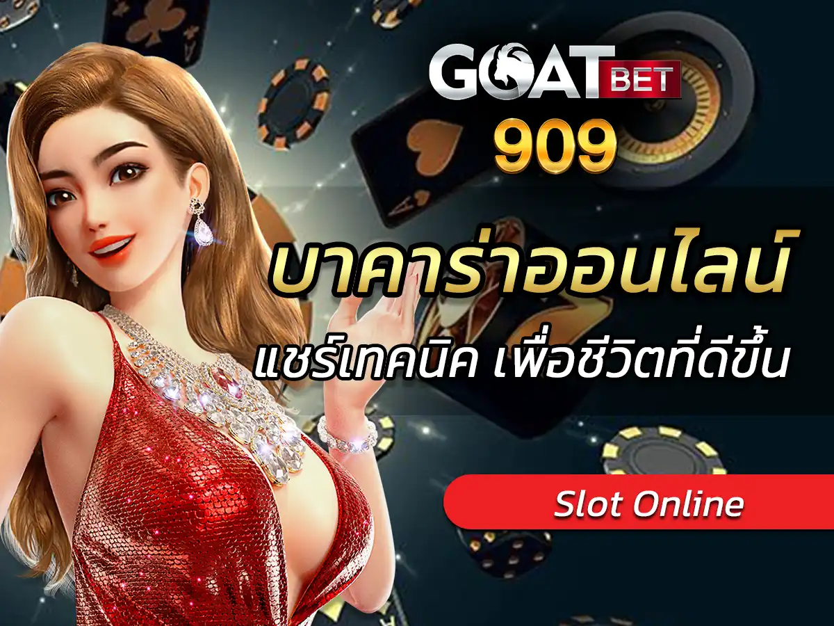 บาคาร่าออนไลน์