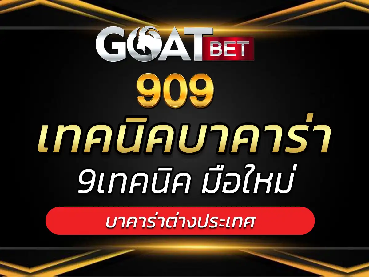 เทคนิคบาคาร่า