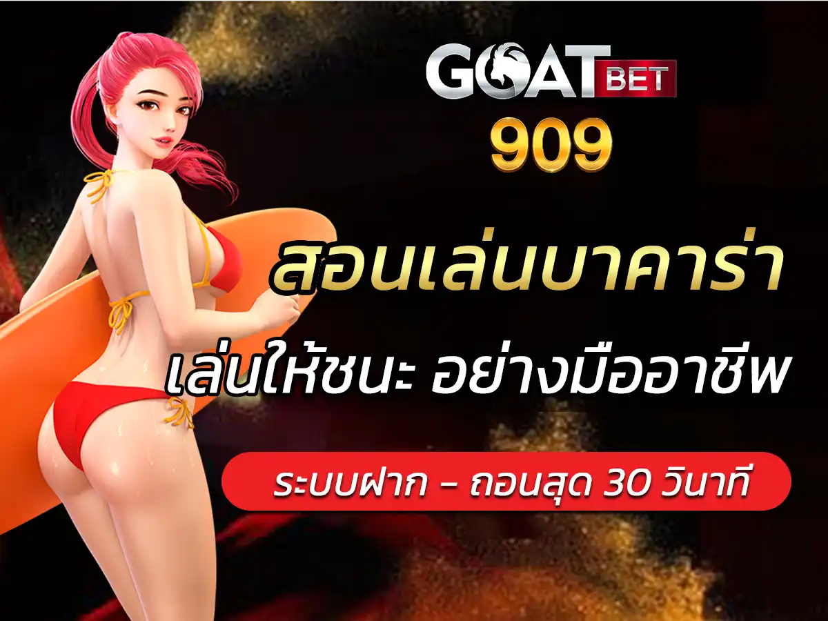 สอนเล่นบาคาร่า