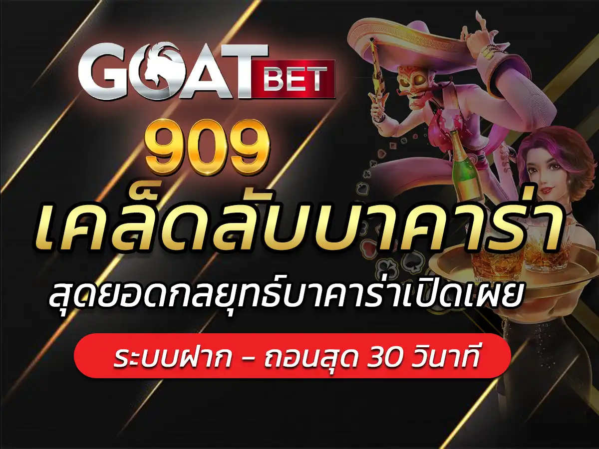 เคล็ดลับบาคาร่า เทคนิคบาคาร่า สุดยอดกลยุทธ์บาคาร่าเปิดเผย