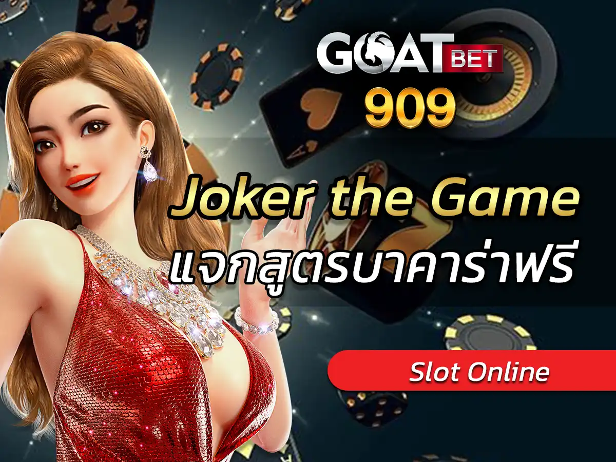 joker the game เล่นเกมได้จัดเต็ม2023Free