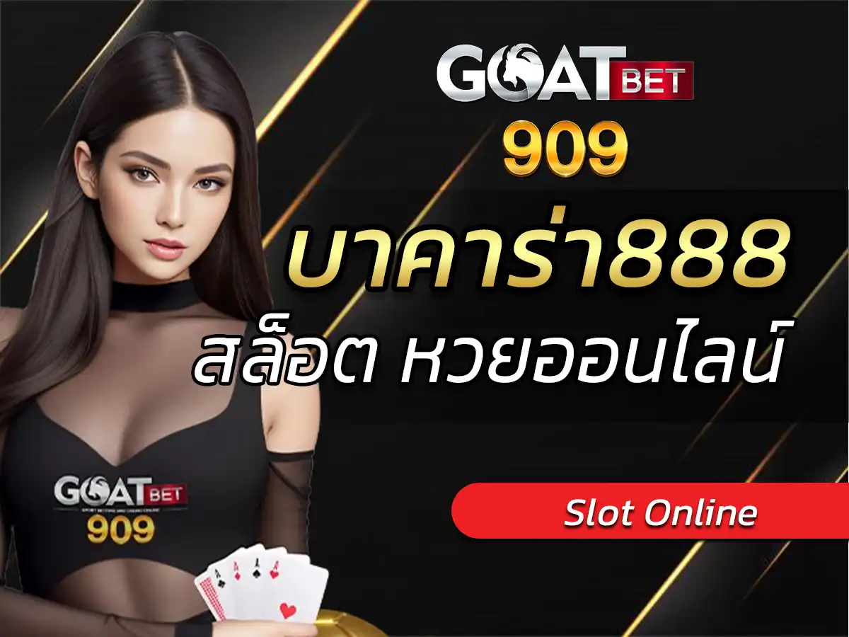 baccarat 888 บาคาร่า888 pantip สมัครบาคาร่า เว็บไหนดี
