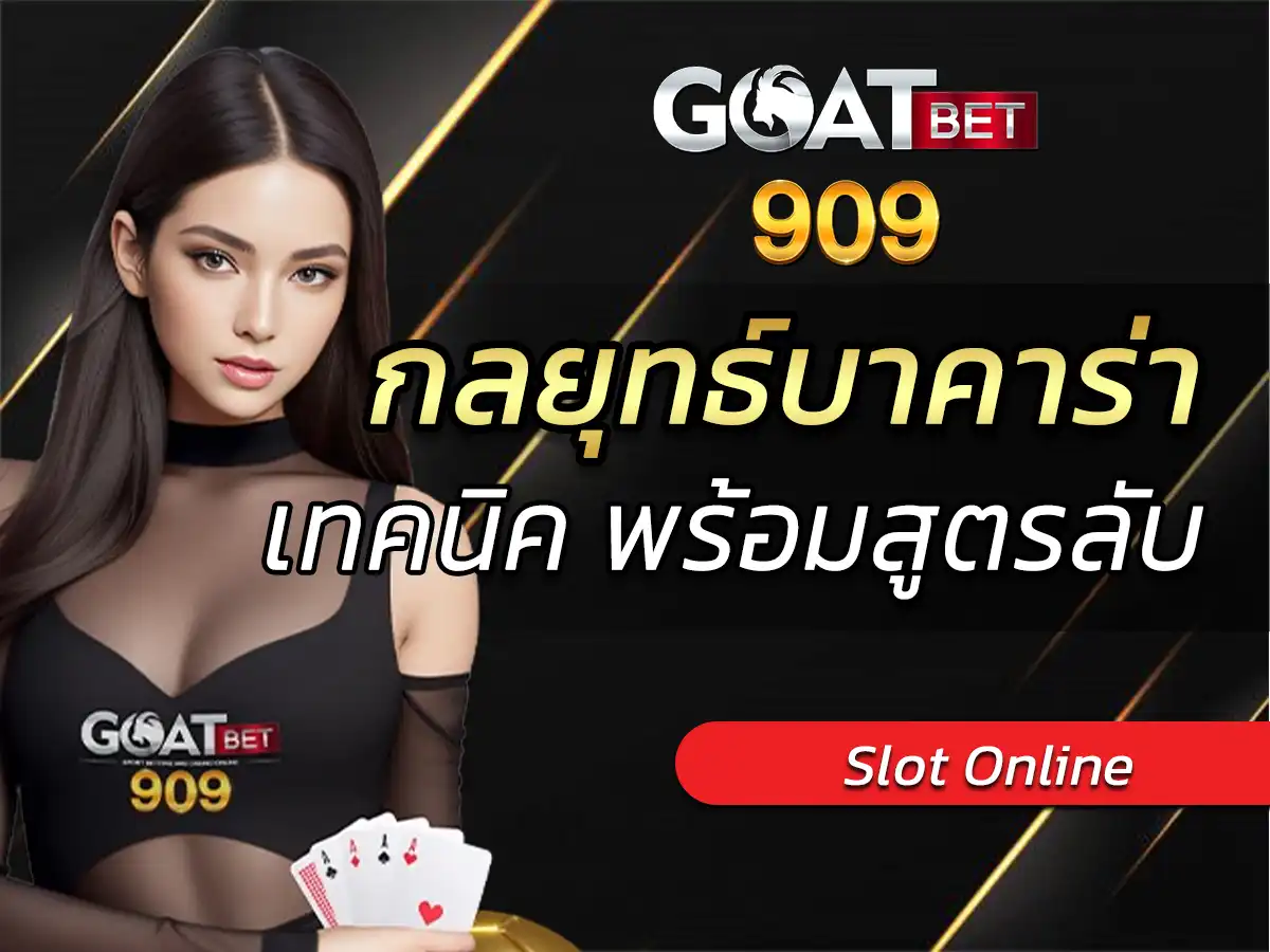 กลยุทธ์บาคาร่า เทคนิค พร้อมสูตรลับ เคล็ดลับในการเล่นและชนะ