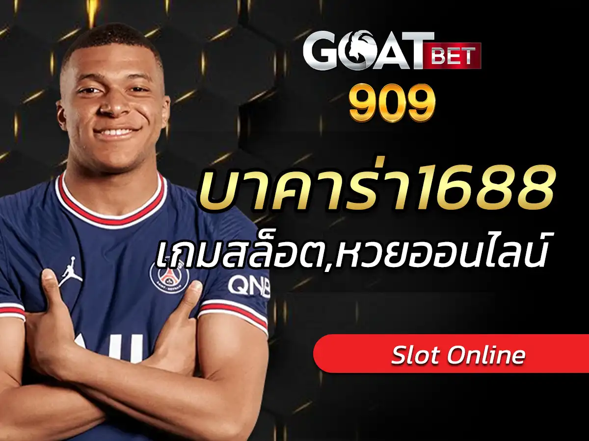 บาคาร่า1688 เกมสล็อต,หวยออนไลน์ เว็บพนันออนไลน์ครบวงจร