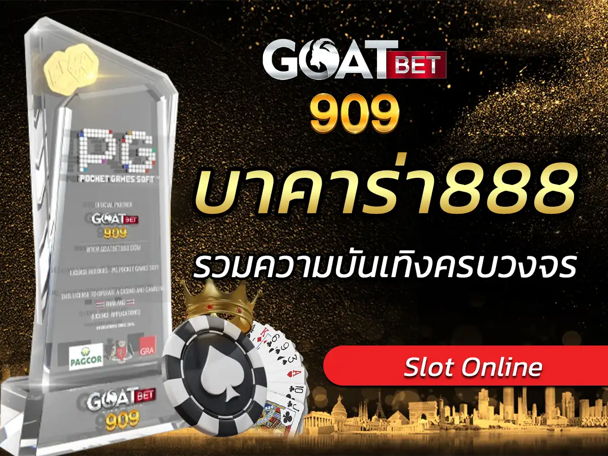 บาคาร่า888 เกมสล็อต หวยออนไลน์ แหล่งรวมความบันเทิงครบวงจร