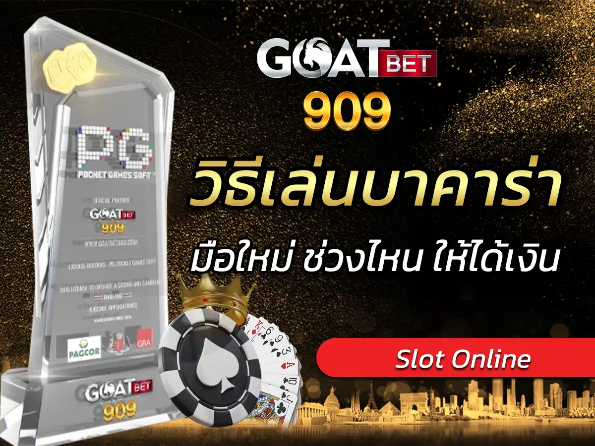 วิธีเล่นบาคาร่า มือใหม่ ช่วงไหน ให้ได้เงิน เป็นอาชีพ pantip