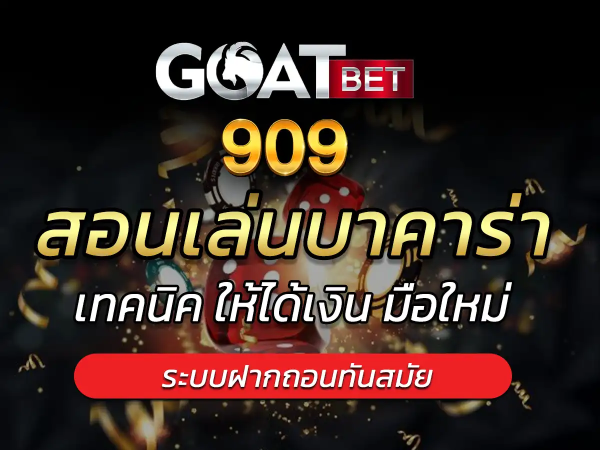 สอนเล่นบาคาร่า เทคนิค ให้ได้เงิน มือใหม่ pantip