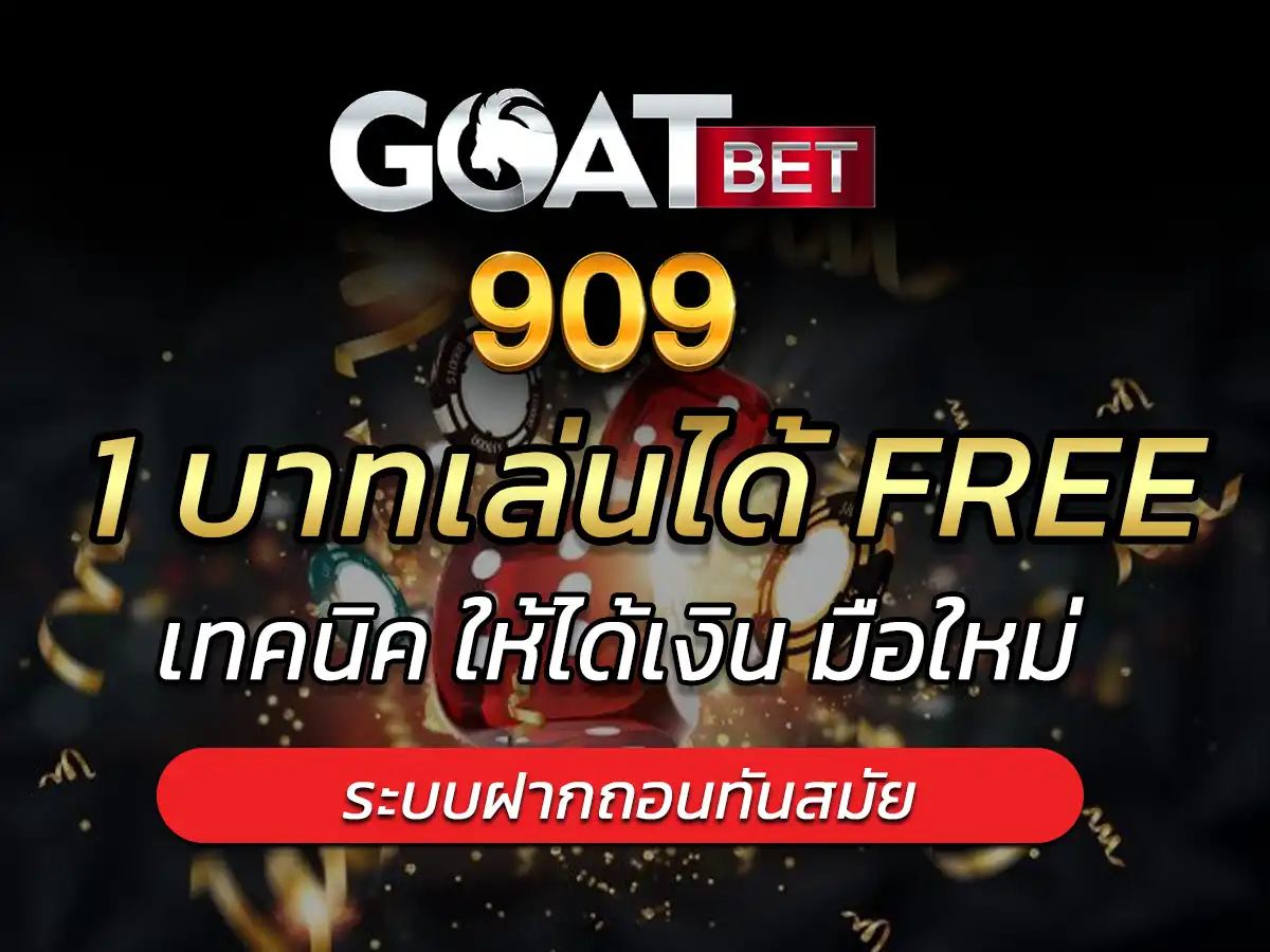 goatbet909 เว็บตรง ไม่ผ่านเอเย่นต์ 1 บาทเล่นได้ FREE