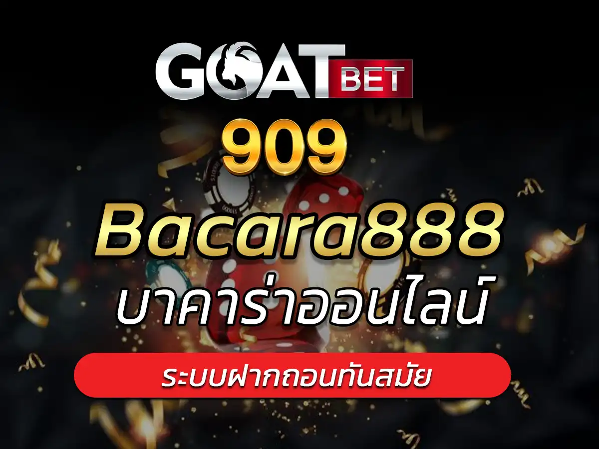 bacara888 เกมสล็อต บาคาร่าออนไลน์ ฝากถอนไม่มีขั้นต่ำ&nbsp;