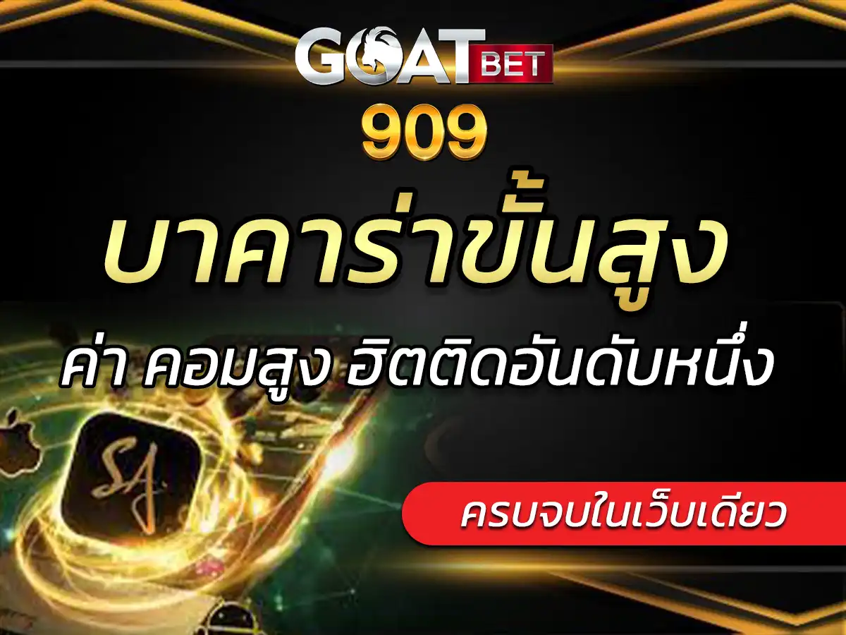 บาคาร่าขั้นสูง ค่า คอม สูง ฮิตติดอันดับหนึ่ง แฉกลโกง เว็บบา