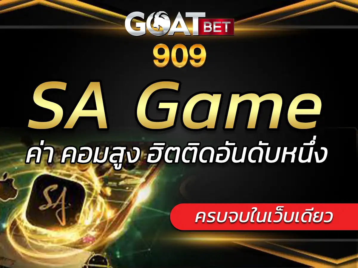 sagame บาคาร่า เข้าสู่ระบบ เครดิตฟรี 50 ทดลองเล่น