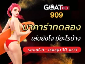 บาคาร่าขั้นสูง ค่า คอม สูง ฮิตติดอันดับหนึ่ง แฉกลโกง เว็บบา