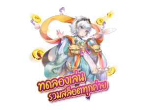 ปั่นสล็อต คือ เกมสนุก รับเงินพร้อมความตื่นเต้น