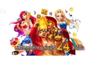 ปั่นสล็อต คือ เกมสนุก รับเงินพร้อมความตื่นเต้น
