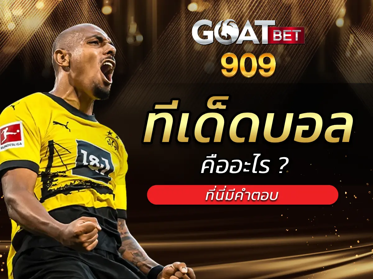 ทีเด็ดบอล 1