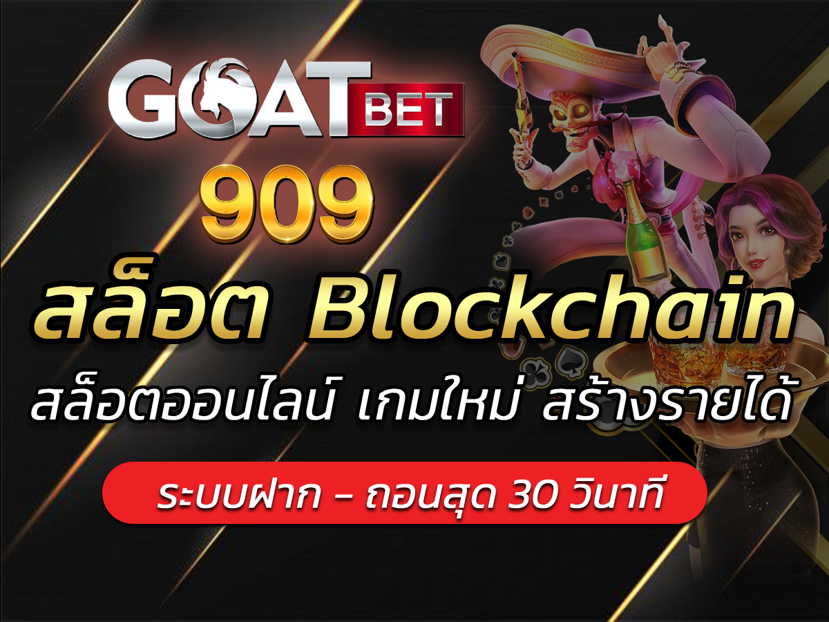 สล็อต Blockchain สล็อตออนไลน์ เกมใหม่ Free สร้างรายได้ 2023