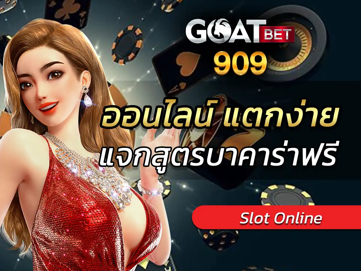 goatbet909 ออนไลน์ แตกง่าย พร้อมสูตร FREE 2023