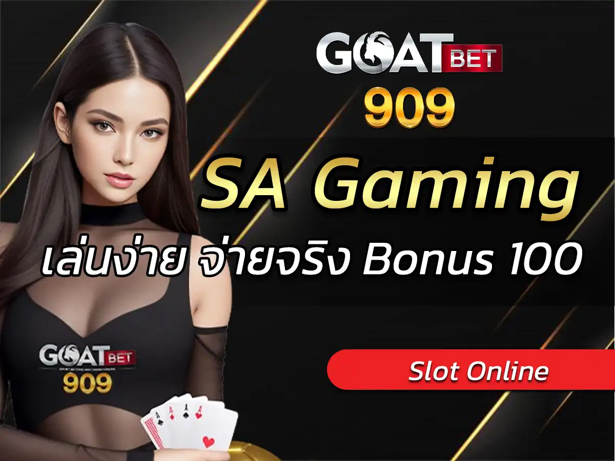 สล็อตsa เกมพนันออนไลน์ เล่นง่าย จ่ายจริง Bonus 100