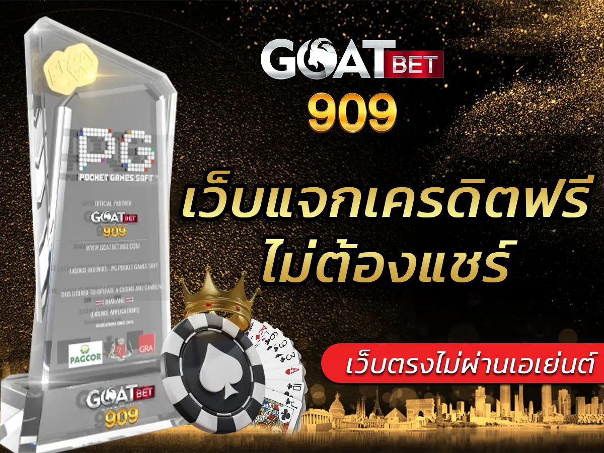 เว็บแจกเครดิตฟรีไม่ต้องแชร์