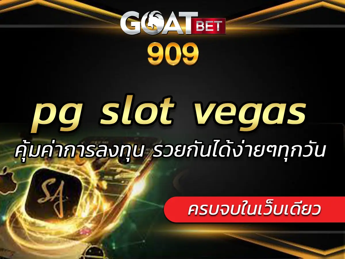 pg slot vegas คุ้มค่าการลงทุน รวยกันได้ง่ายๆทุกวัน