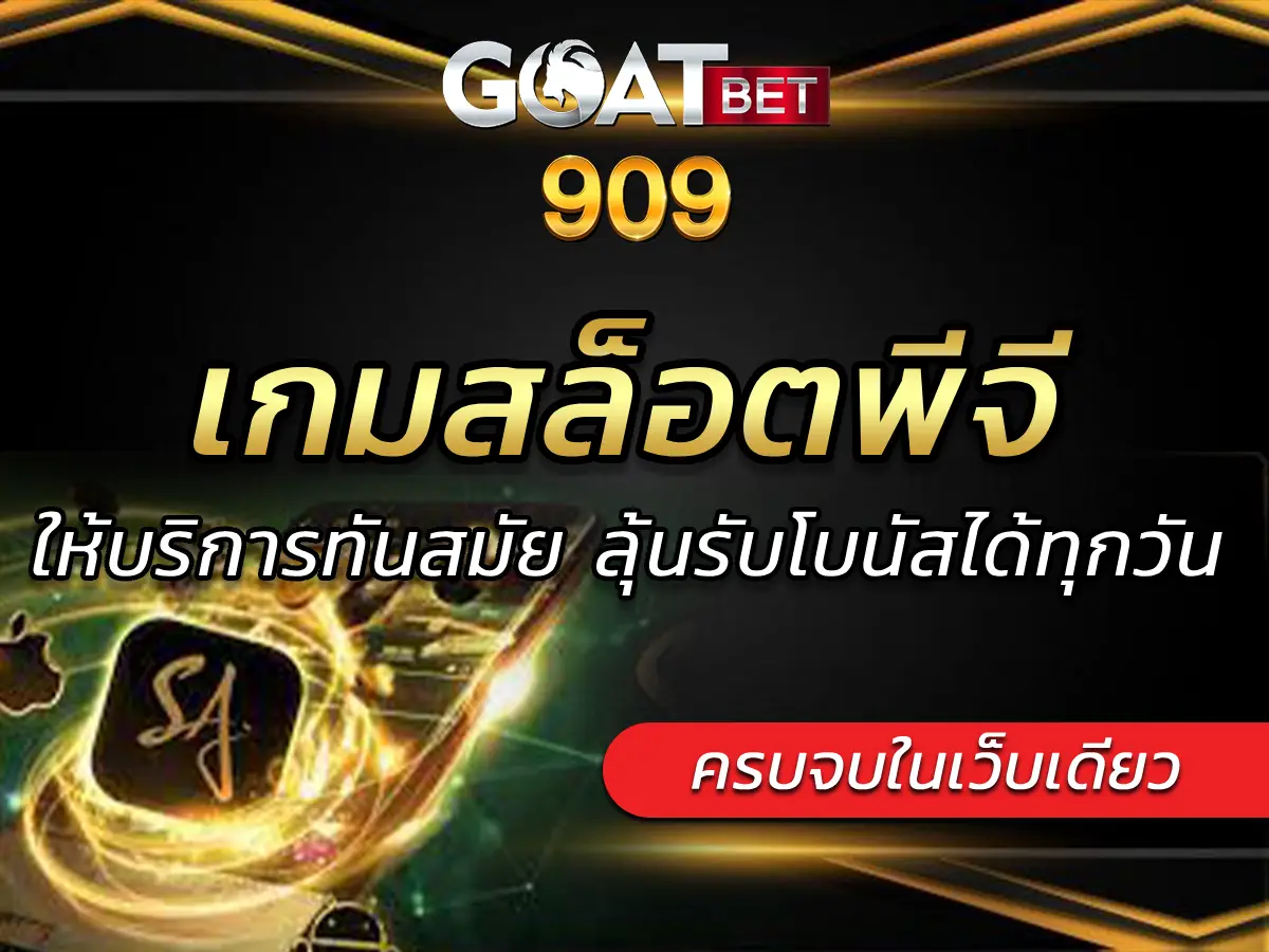 เกมสล็อตพีจี ให้บริการทันสมัย ลุ้นรับโบนัสได้ทุกวัน