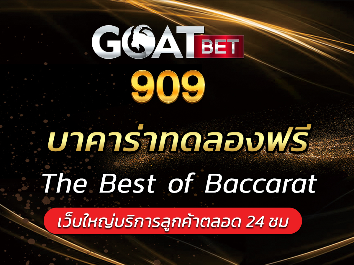 บาคาร่าทดลองฟรี Best Baccarat บาคาร่าออนไลน์ goatbet909 2023