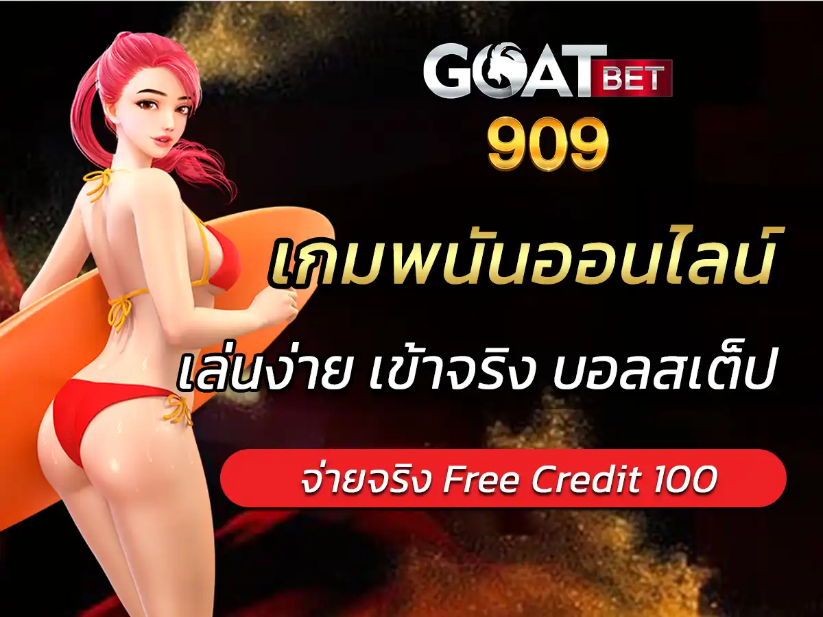 บอลสเต็ป เกมพนันออนไลน์หลากหลาย จ่ายจริง Free Credit 100
