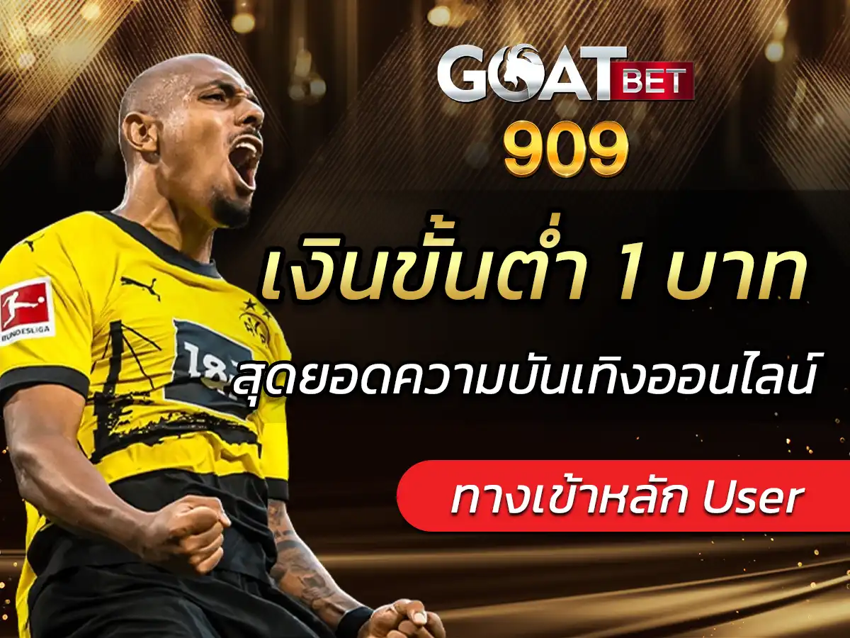 โปรโมชั่น goatbet909 เงินขั้นต่ำ 1 บาท กับเว็บสล็อตดีที่สุด!