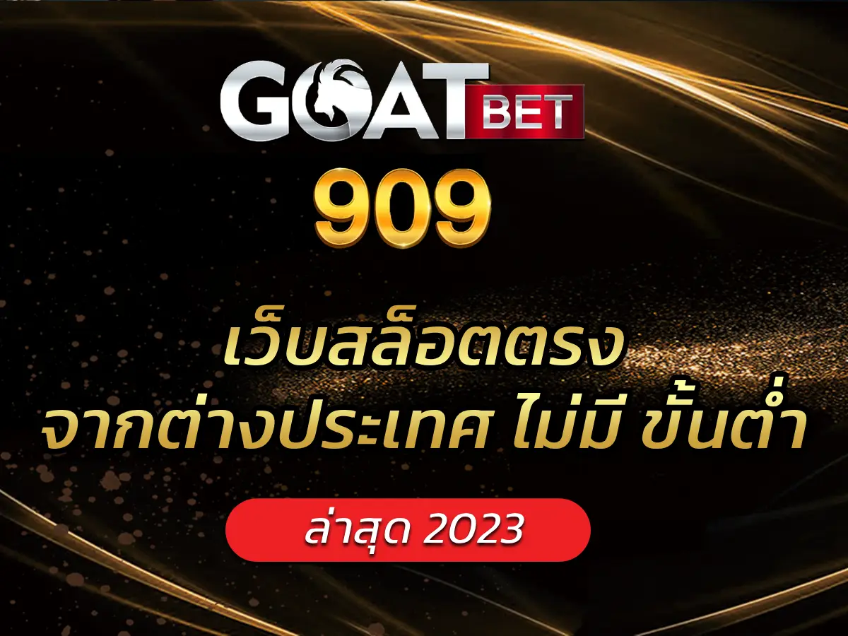 เว็บสล็อต ตรงจากต่างประเทศ ไม่มี ขั้นต่ํา 1