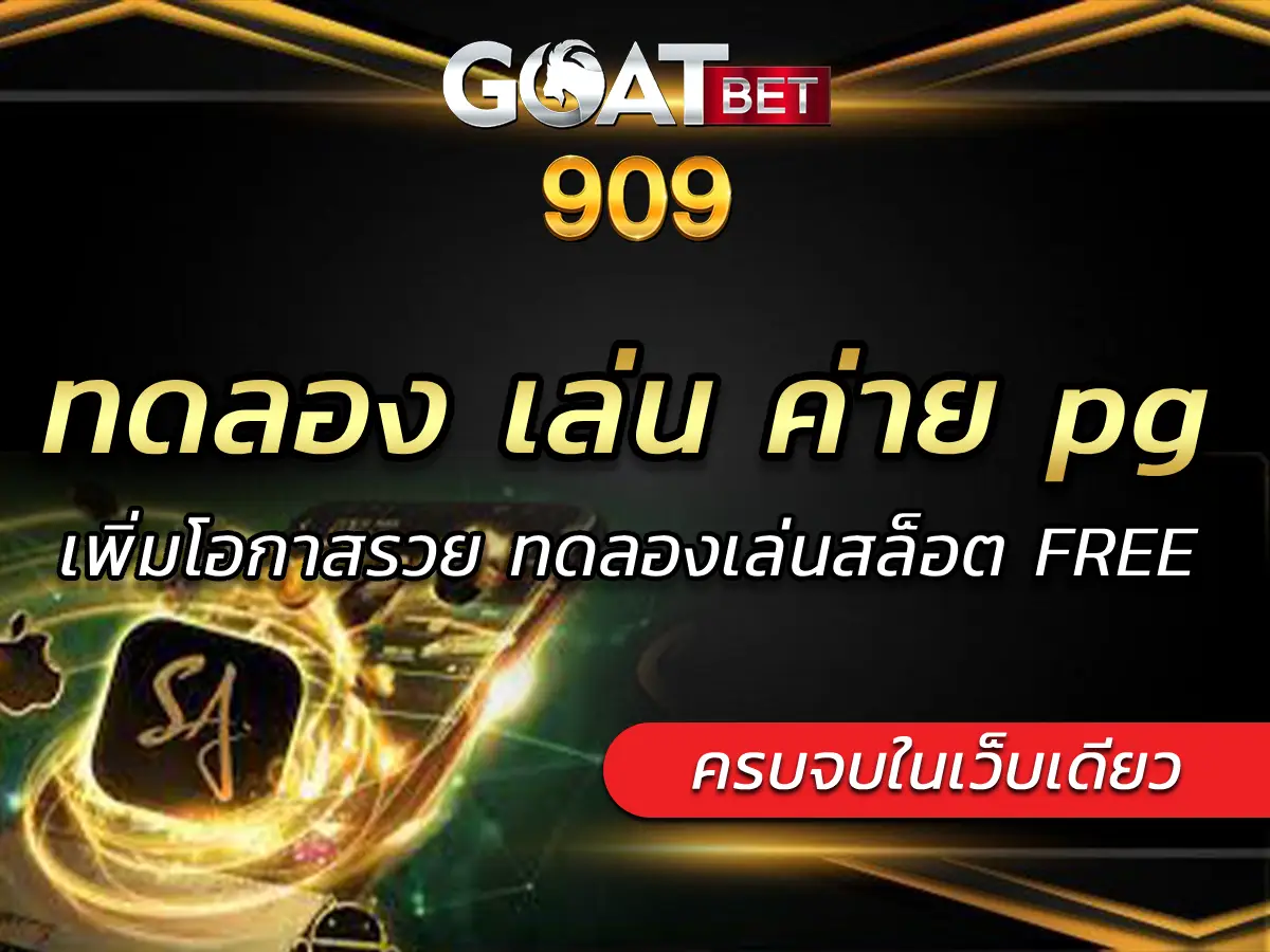 ทดลอง เล่น ค่าย pg | เพิ่มโอกาสรวย ทดลองเล่นสล็อต FREE