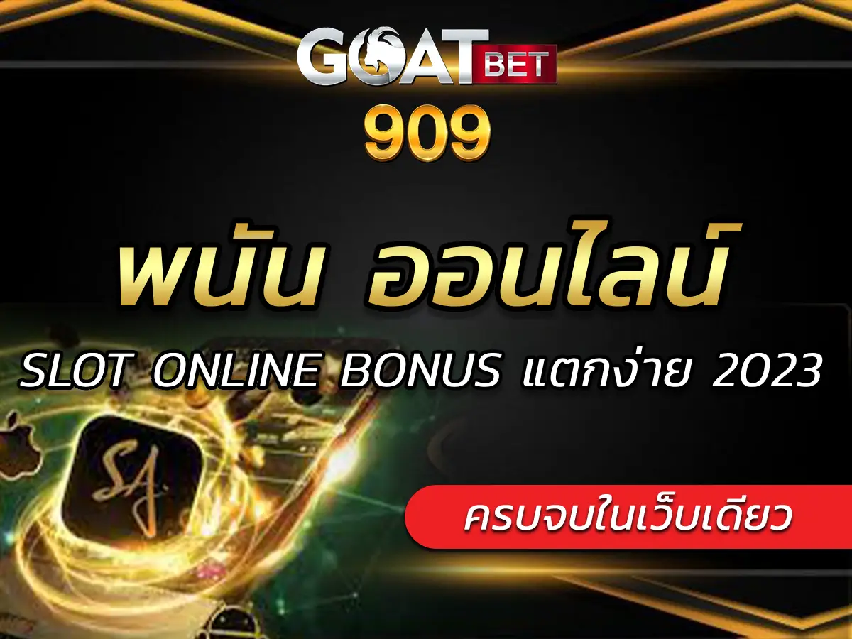 พนัน ออนไลน์ | SLOT ONLINE BONUS แตกง่าย 2023