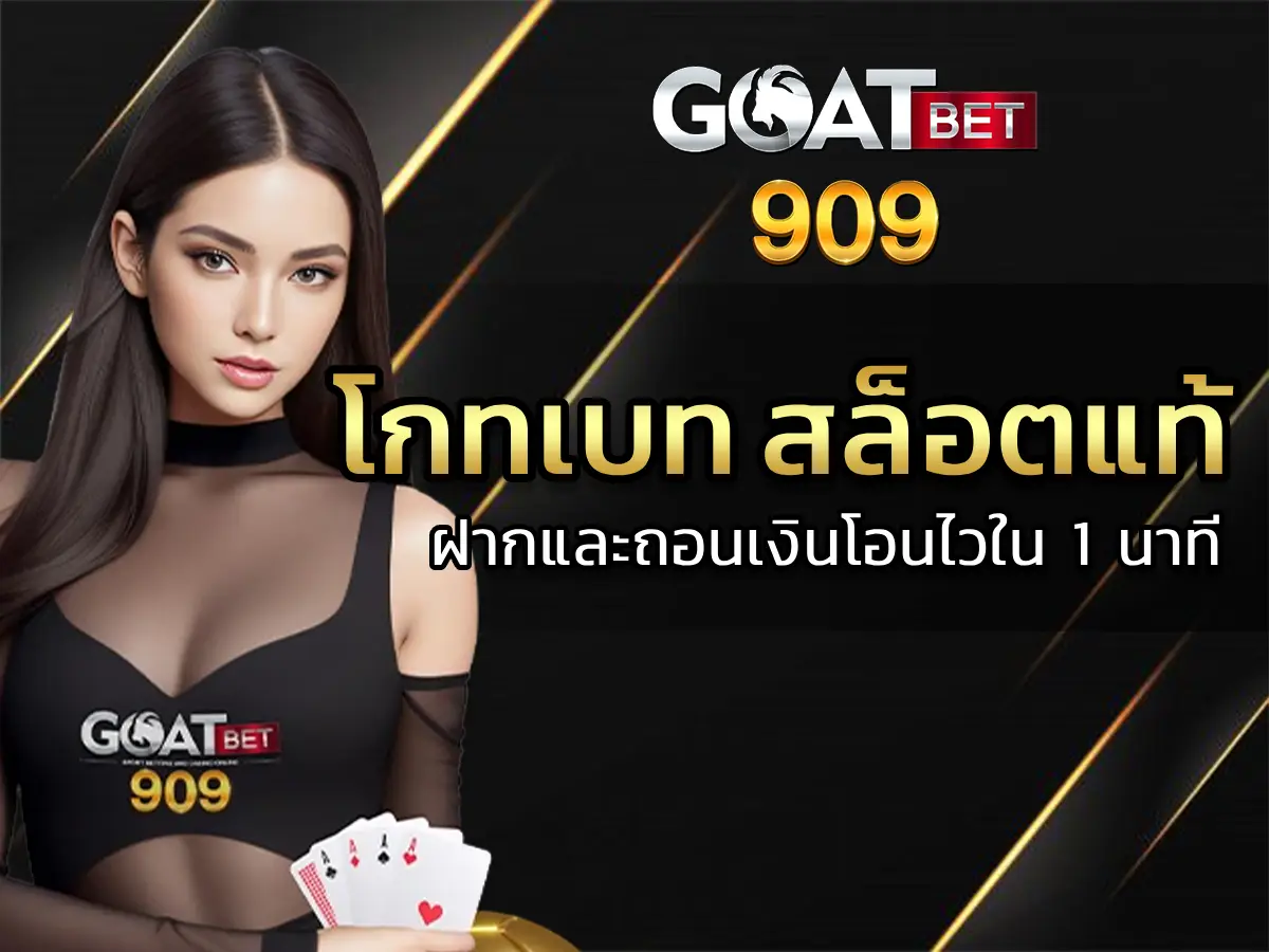 โกทเบท สล็อตแท้ 1