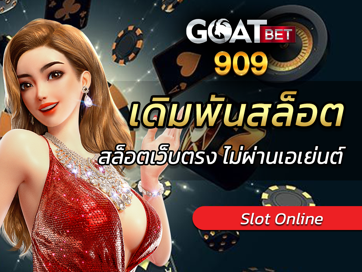 เดิมพันสล็อต