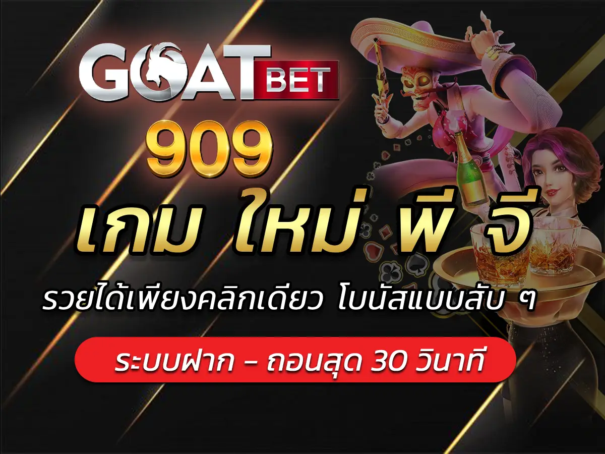 เกม ใหม่ พี จี รวยได้เพียงคลิกเดียว โบนัสแบบสับ ๆ Best 100