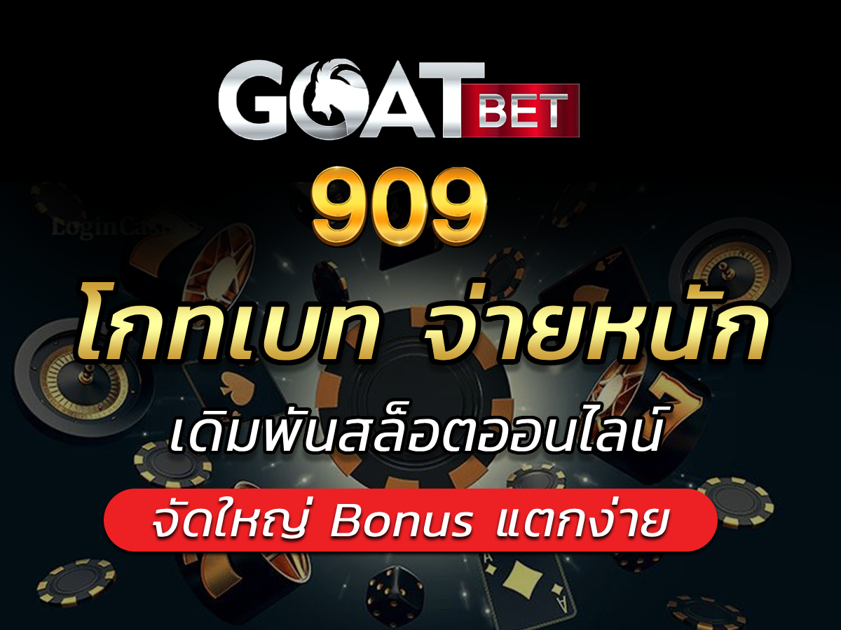 โกทเบท จ่ายหนักปั่นสล็อตกับ goatbet909 จัดใหญ่ Bonus แตกง่าย