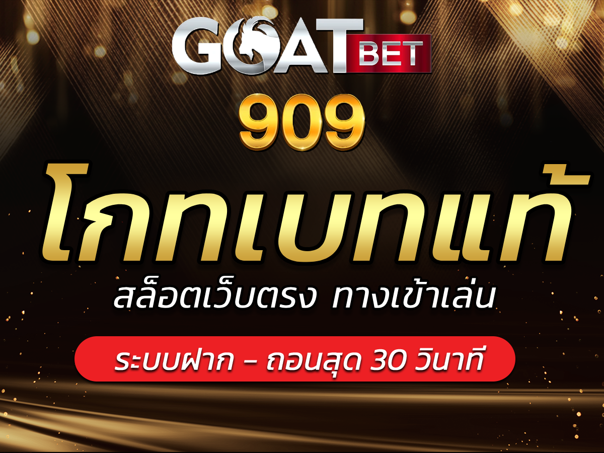 โกทเบทแท้สล็อตเว็บตรง ทางเข้าเล่นรับทุนโบนัส FREE goatbet909
