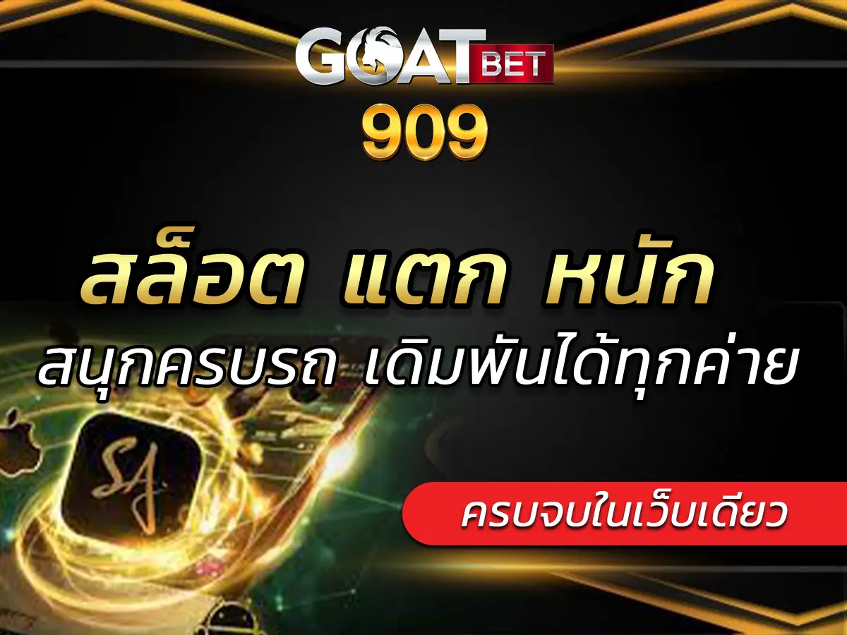 สล็อต แตก หนัก สนุกครบรถ เดิมพันได้ทุกค่าย