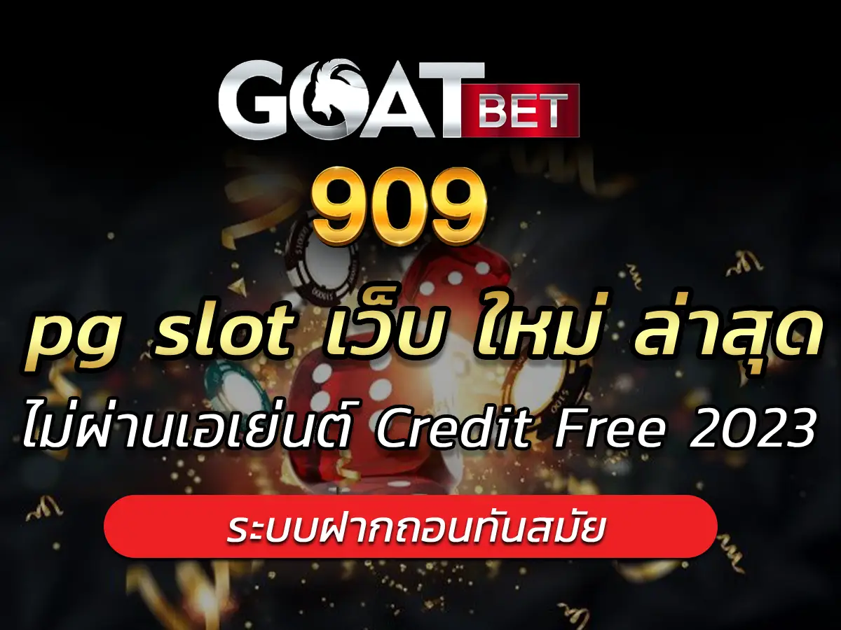 pg slot เว็บ ใหม่ ล่าสุด | ไม่ผ่านเอเย่นต์ Credit Free 2023