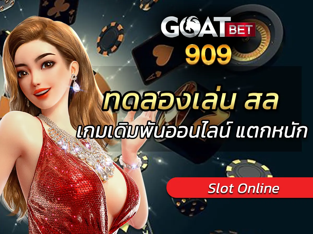 ทดลองเล่น สล