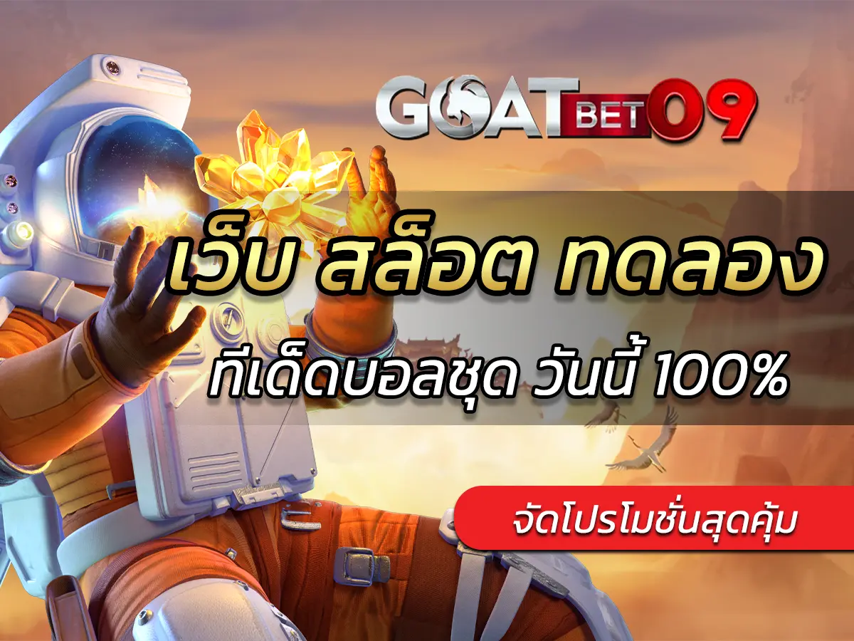 เว็บ สล็อต ทดลอง เล่นได้ตลอด 24 ชม ฟรีทุกค่าย ฟรี Bonus 2024