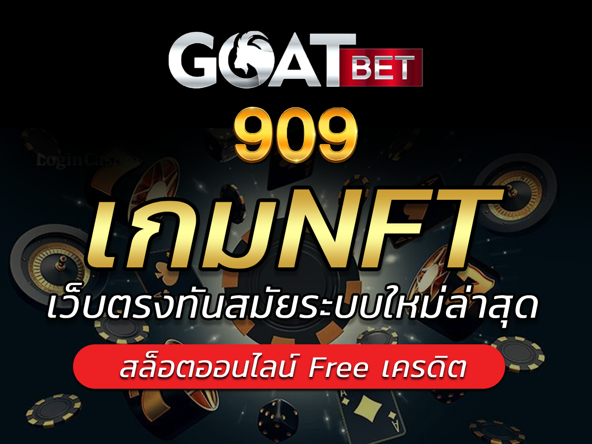 เกมNFT Goatbet909 เว็บตรงทันสมัยระบบใหม่ล่าสุด Free เครดิต