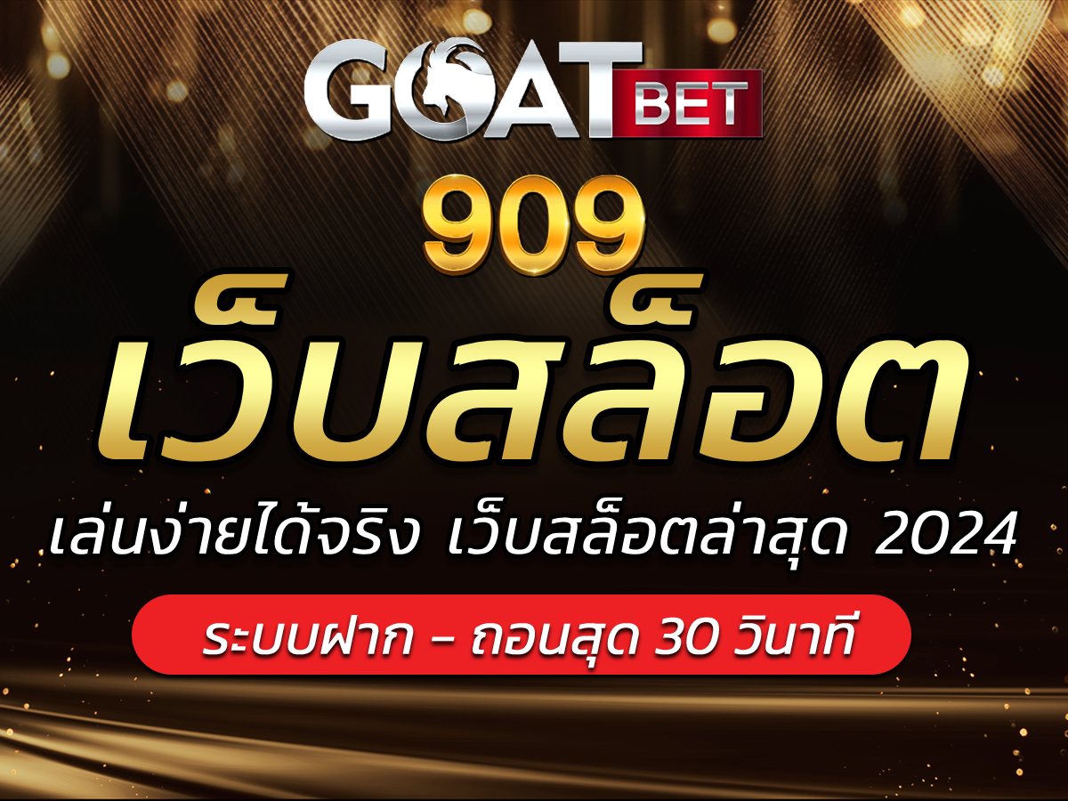 เว็บสล็อตล่าสุด 2024 Goatbet909 ทุนหลักร้อยกำไรหลักล้าน FREE