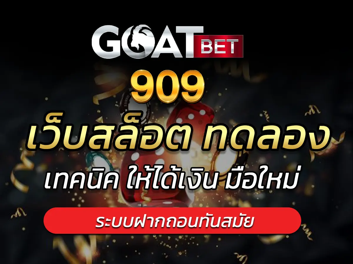 เว็บสล็อต ทดลอง เว็บตัวช่วยสำหรับมือใหม่ Free Credit 2024