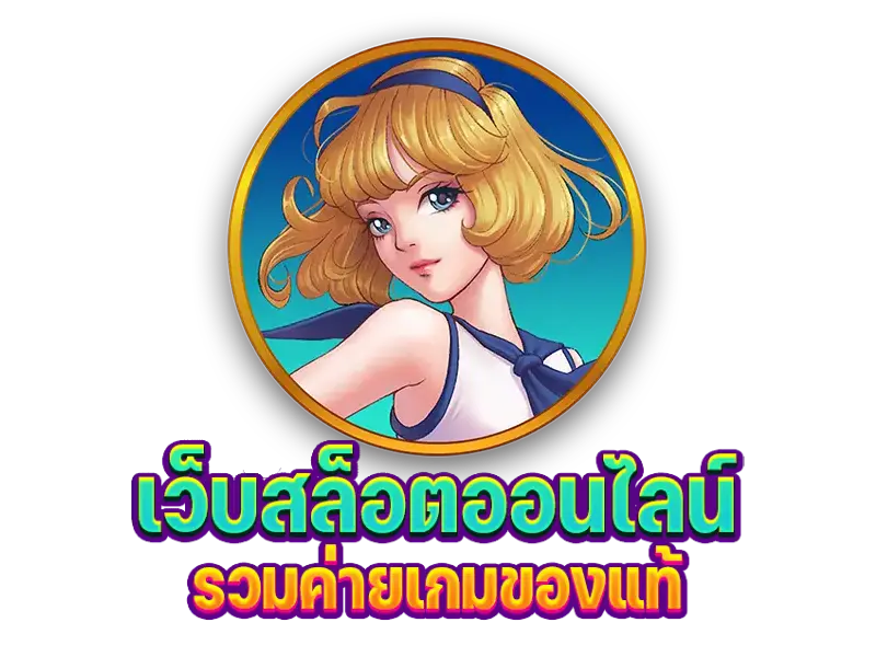 เล่น สล็อตฟรี 4 (1)