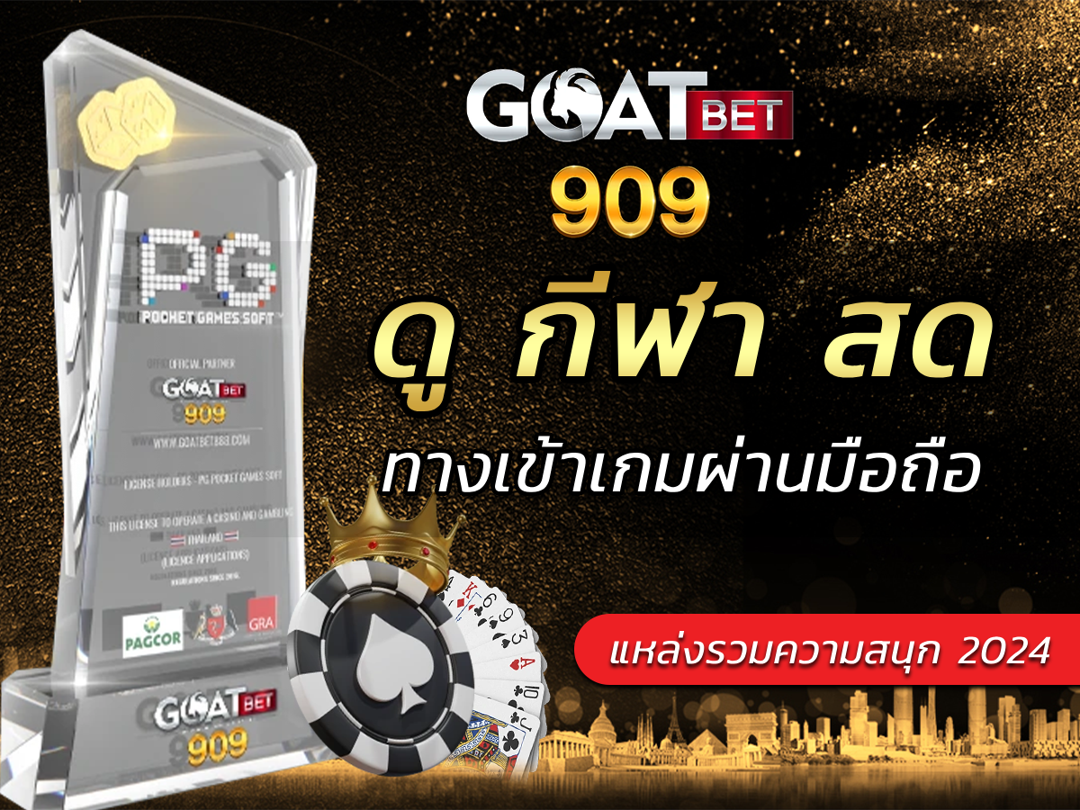 ดู กีฬา สด ทางเข้าเกมผ่านมือถือ แหล่งรวมความสนุก 2024