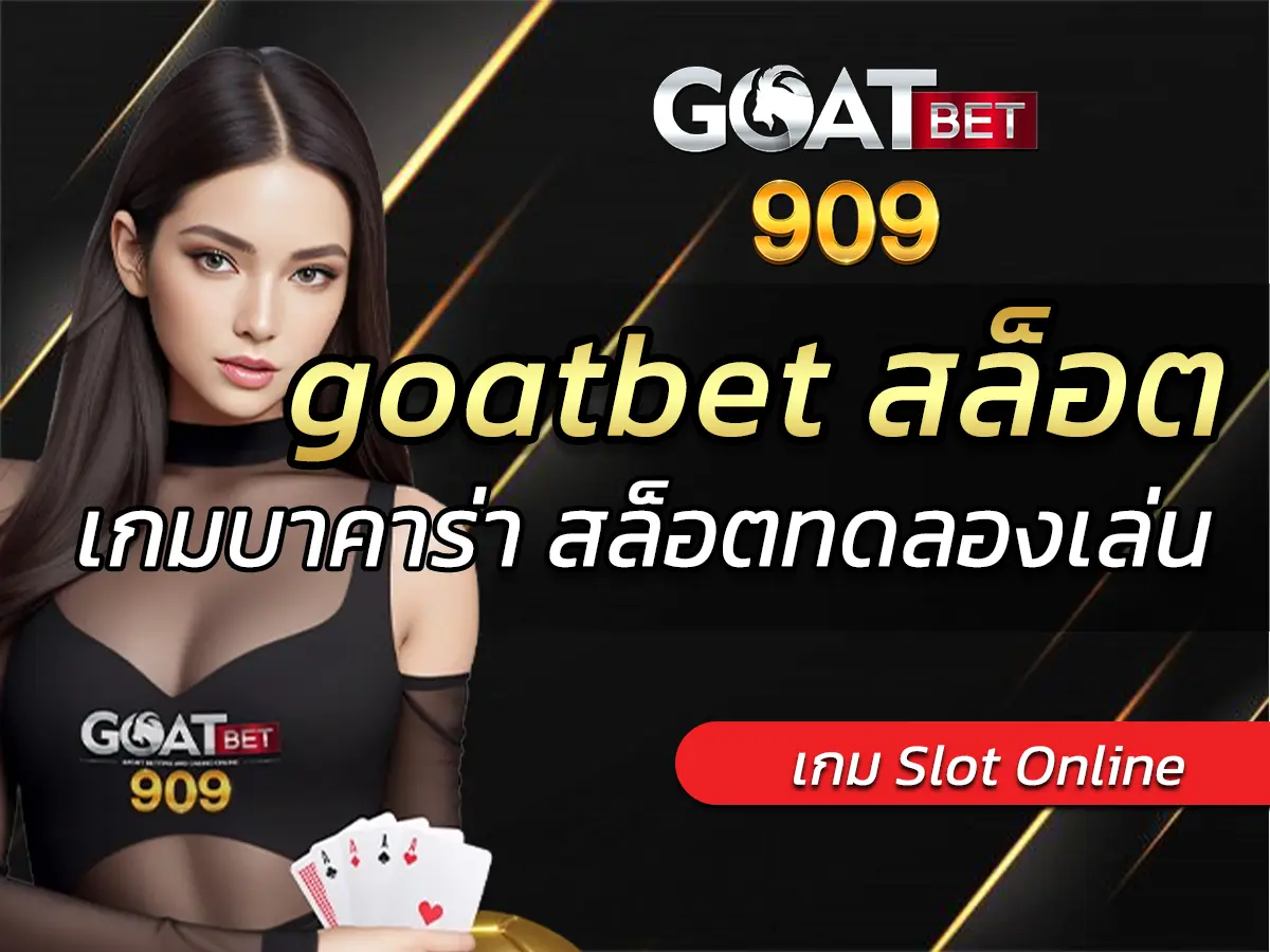 goatbet สล็อต