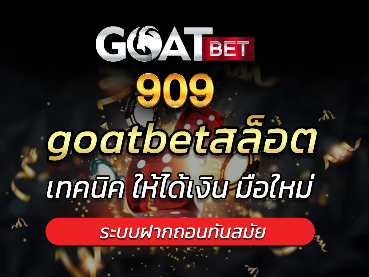 goatbetสล็อต