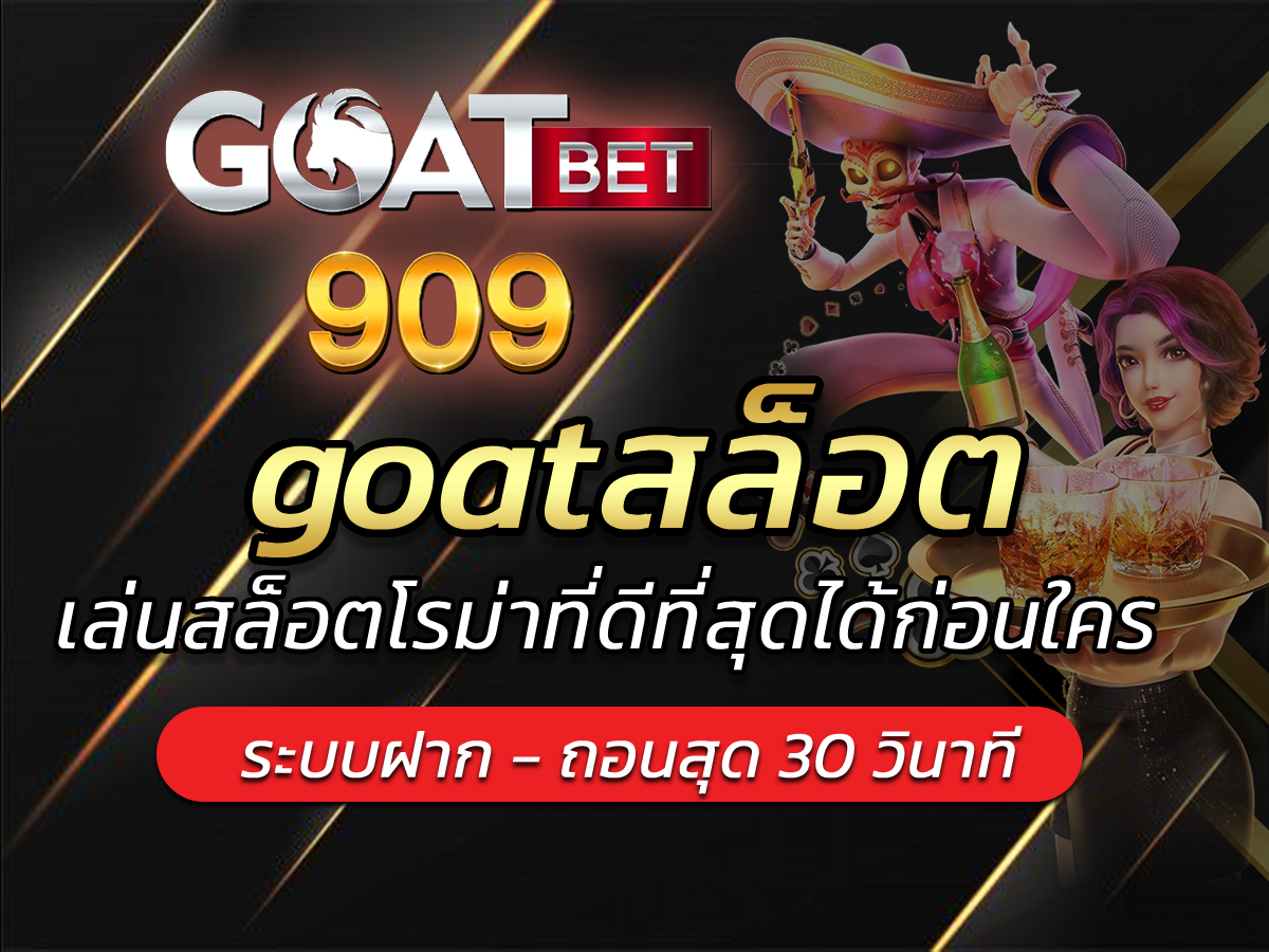 goatสล็อต เล่นสล็อตโรม่าที่ดีที่สุดได้ก่อนใคร VICTORY 2024