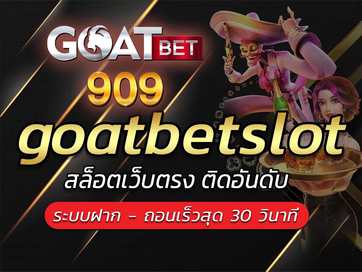 goatbetslot สล็อตเว็บตรง แตกบ่อย 2024 รับ Bonus ได้ทั้งเดือน