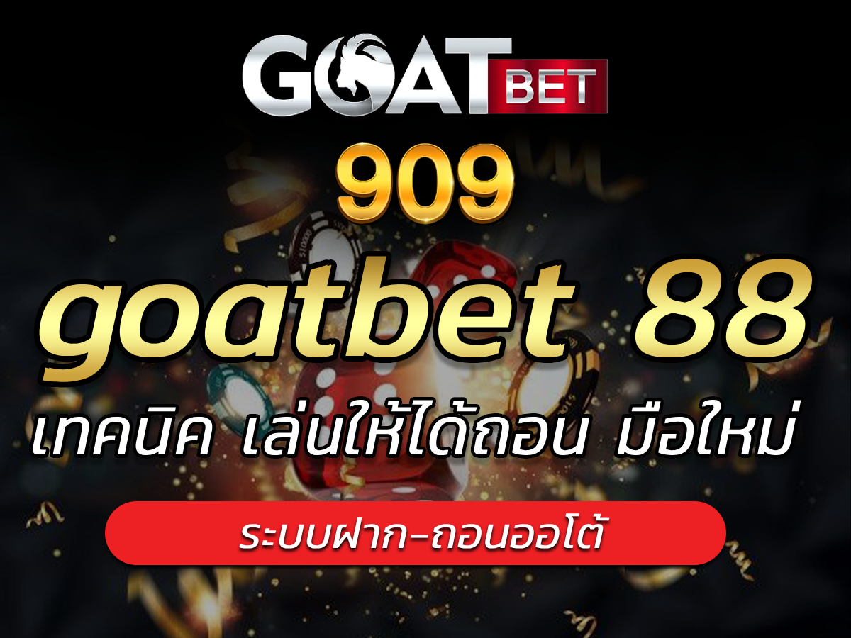 goatbet 88 รวมเกมสล็อตน่าเล่น ครบทุกค่ายดัง รับ Refund ได้